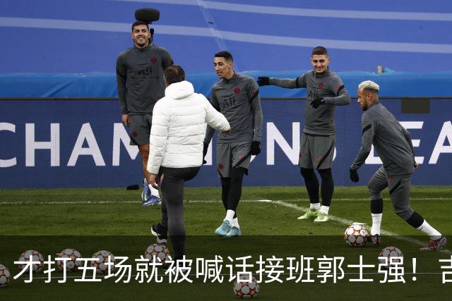 才打五场就被喊话接班郭士强！吉林新请的少帅，究竟有何魔力