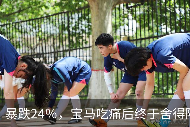 暴跌24％，宝马吃痛后终于舍得降价，可惜现在的中国人早不买账了