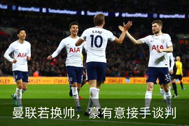 曼联若换帅，豪有意接手谈判