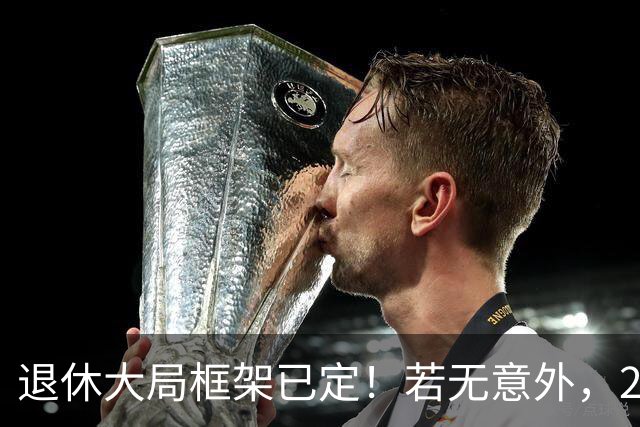 退休大局框架已定！若无意外，2026 退休金将迎来 3 大核心新变化